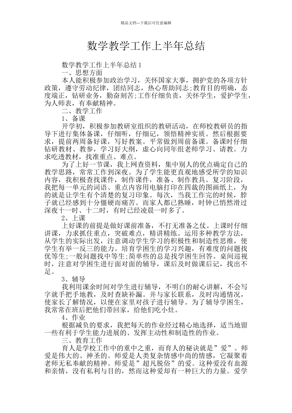 数学教学工作上半年总结_第1页