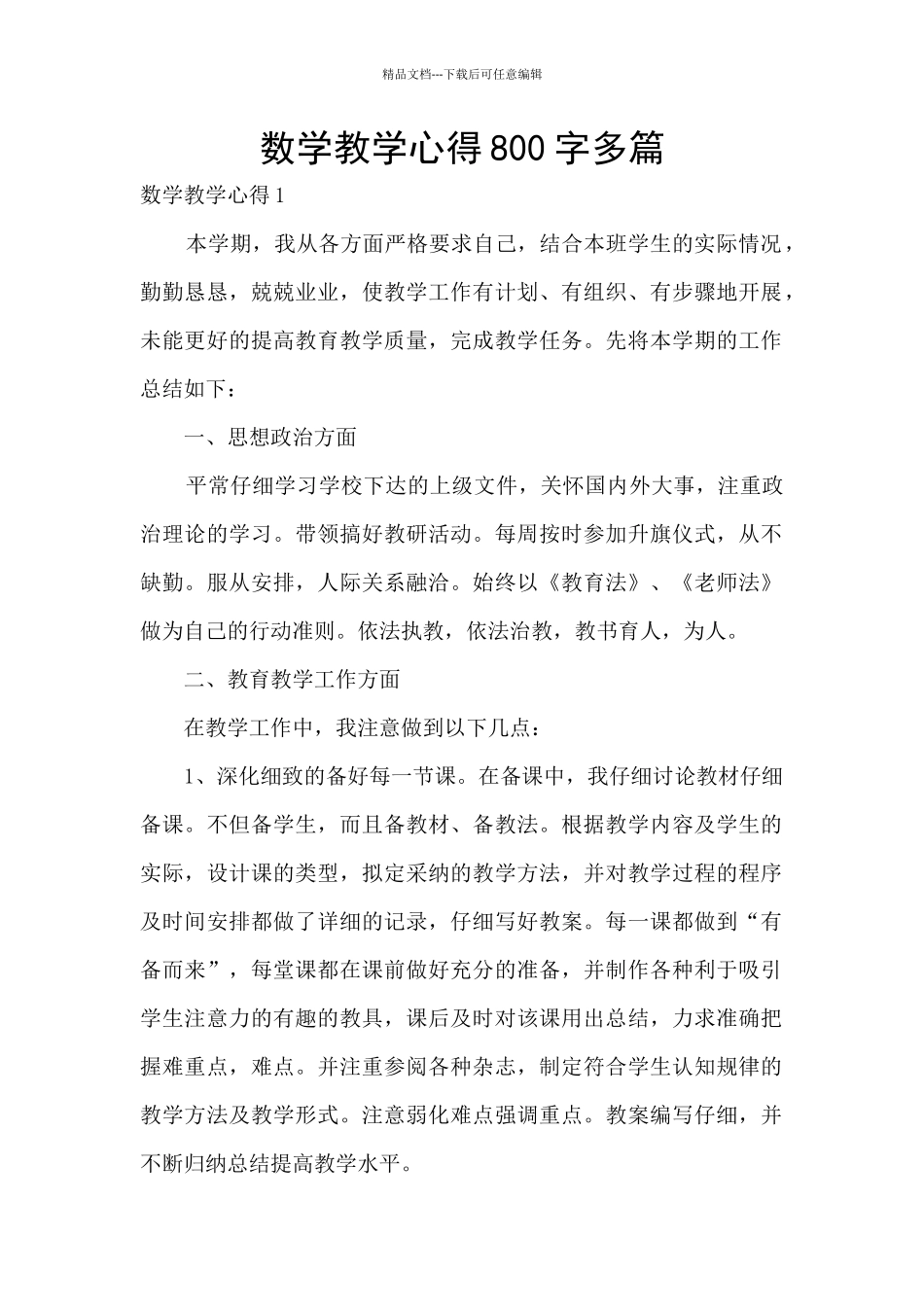 数学教学心得800字多篇_第1页