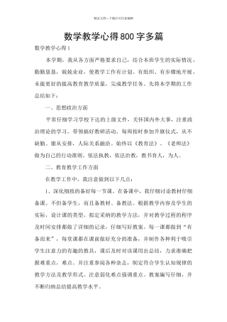 数学教学心得800字多篇