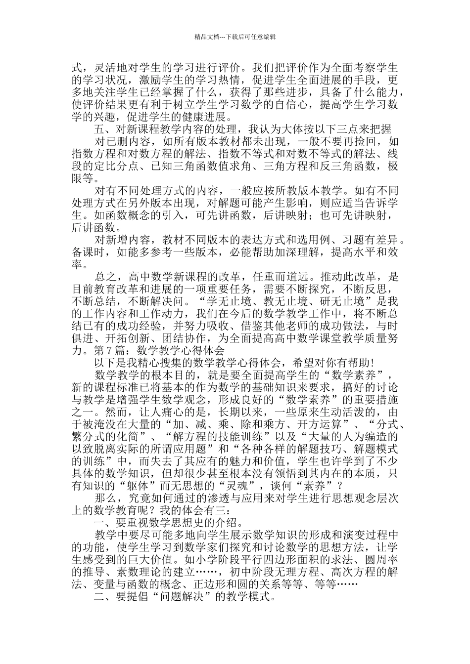 数学教学心得体会合集8篇_第3页