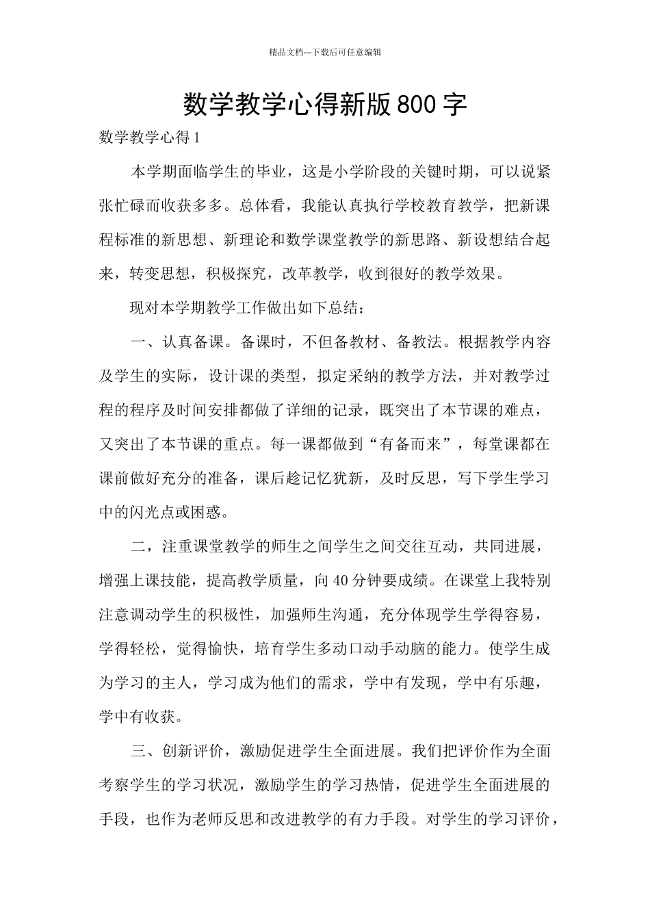 数学教学心得新版800字_第1页