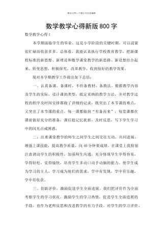 数学教学心得新版800字