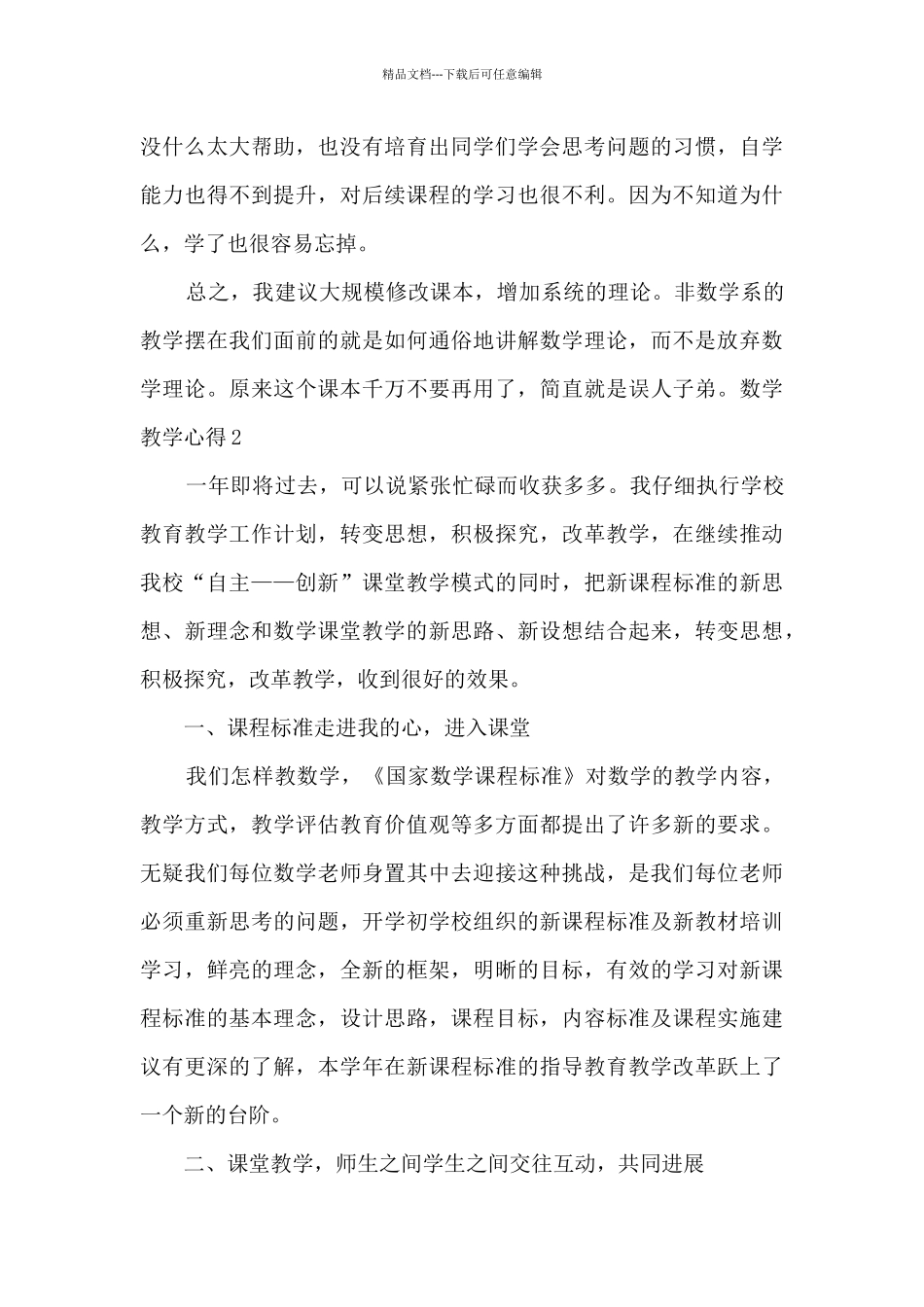 数学教学心得新版多篇感想_第3页