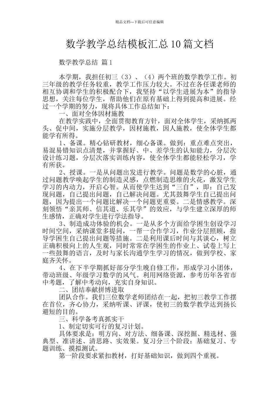 数学教学总结模板汇总10篇文档_第1页