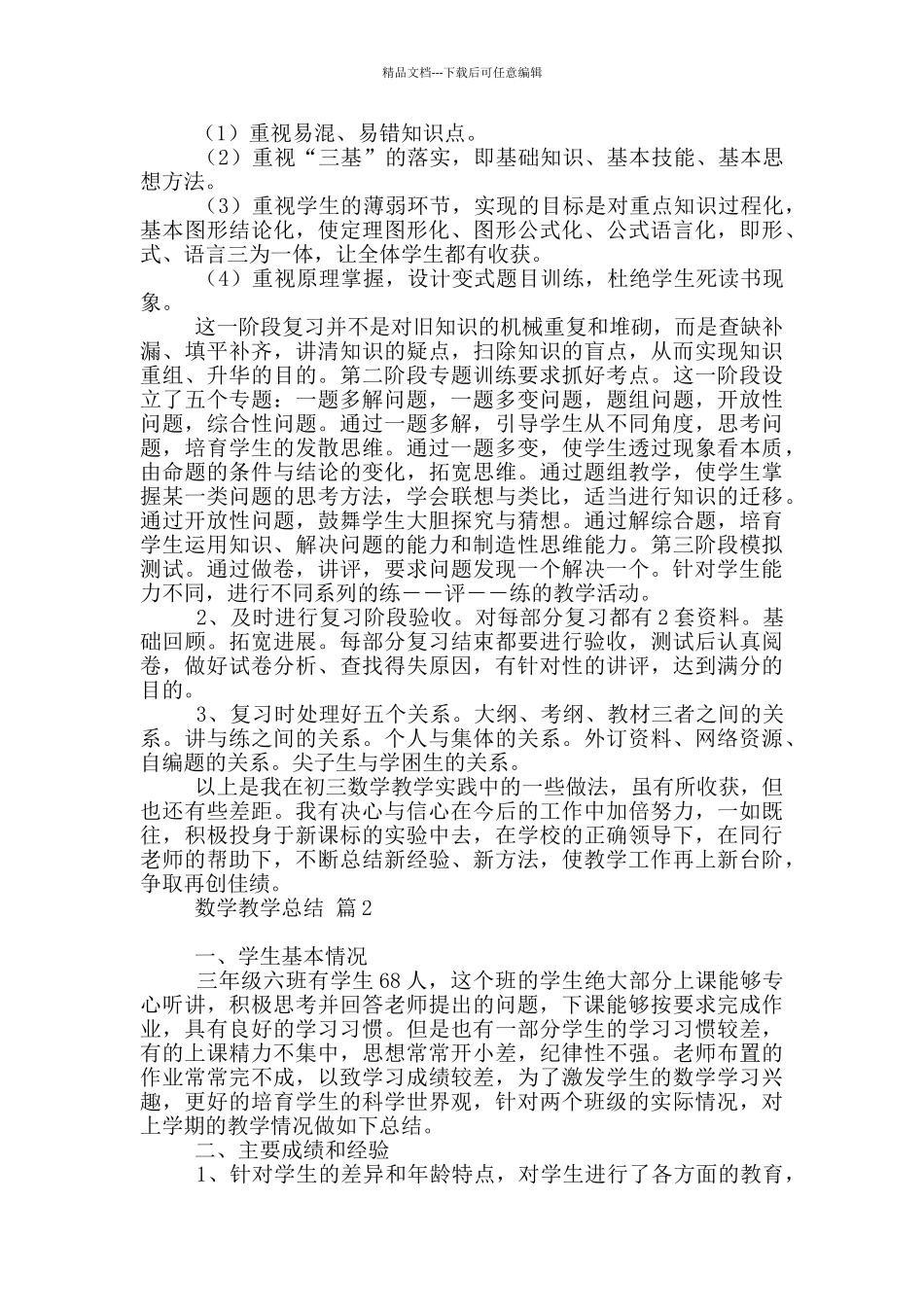 数学教学总结模板汇总10篇文档_第2页