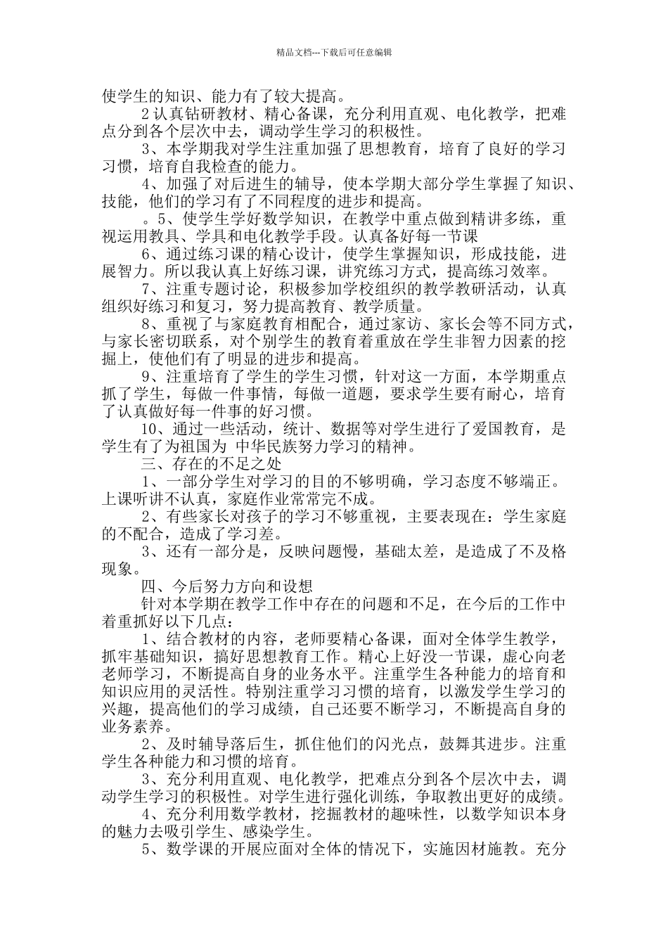 数学教学总结模板汇总10篇文档_第3页