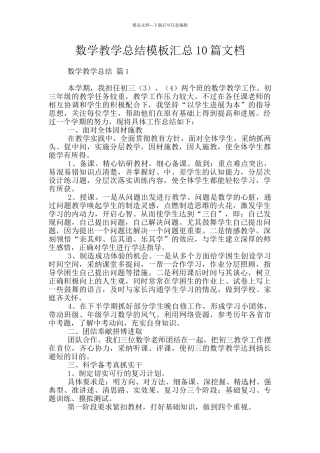数学教学总结模板汇总10篇文档