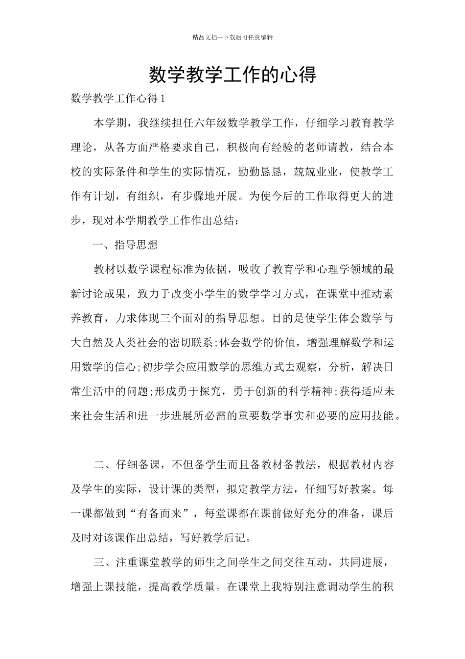 数学教学工作的心得_第1页