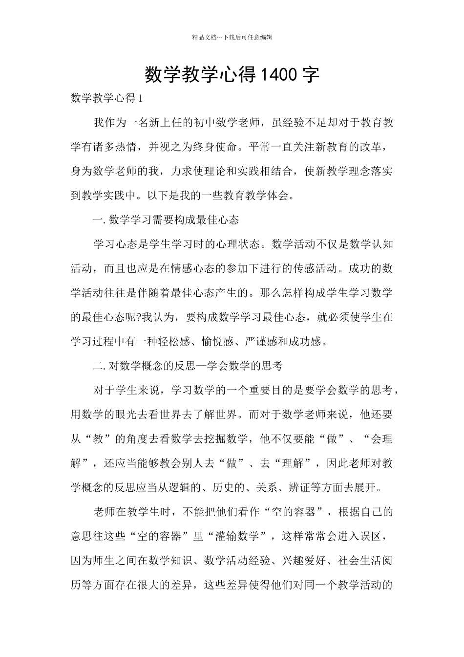 数学教学心得1400字_第1页