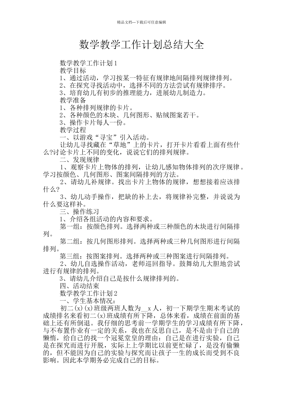 数学教学工作计划总结大全_第1页