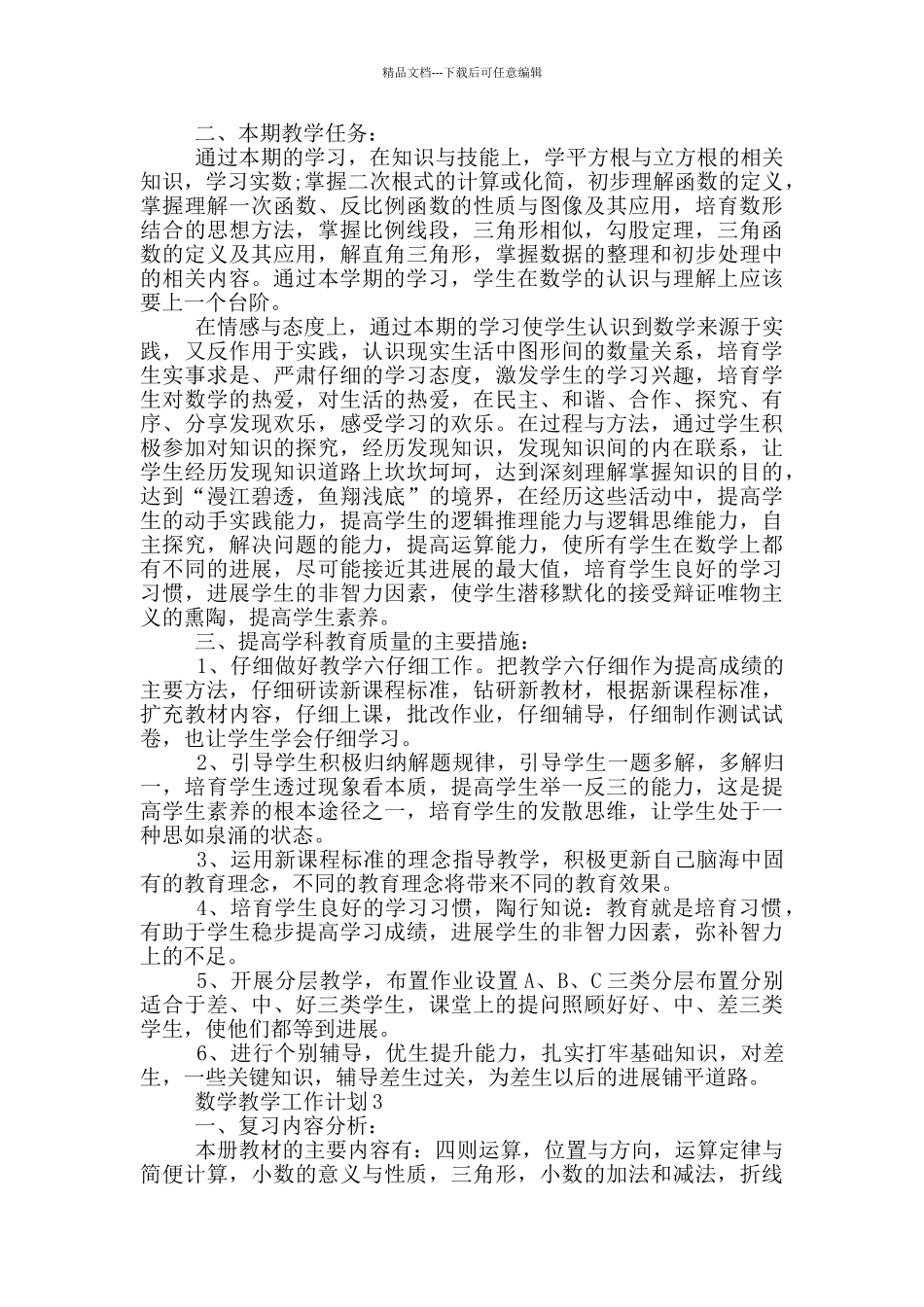 数学教学工作计划总结大全_第2页
