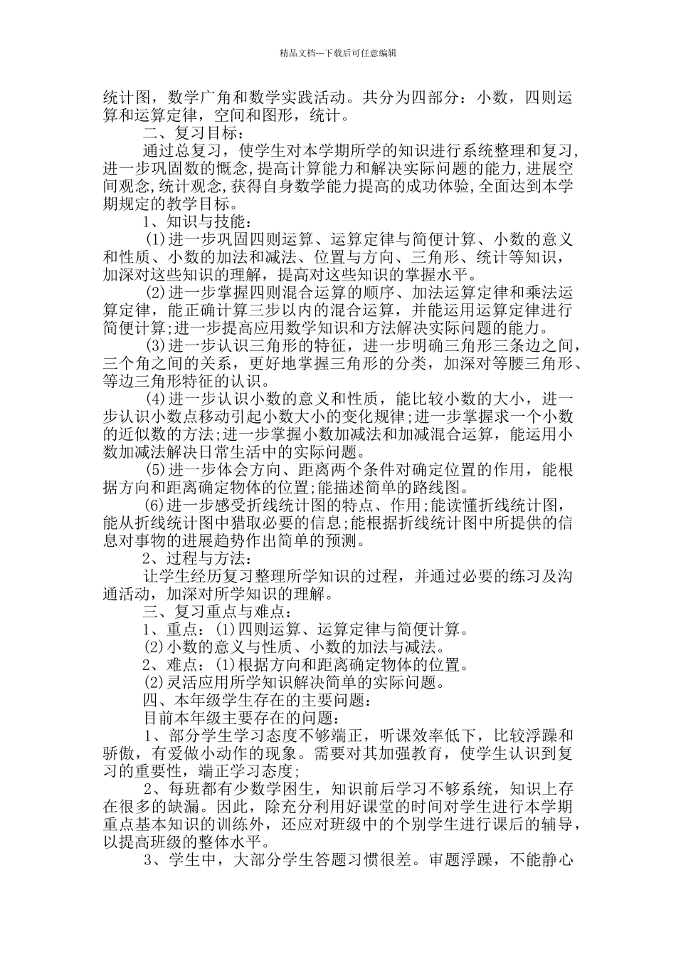 数学教学工作计划总结大全_第3页