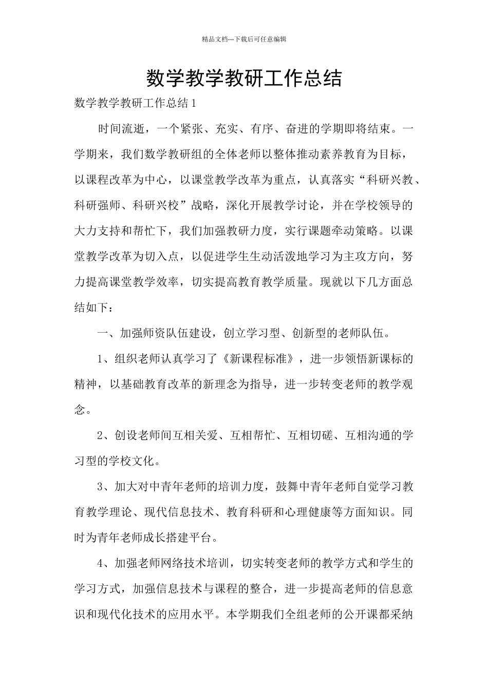 数学教学教研工作总结_第1页