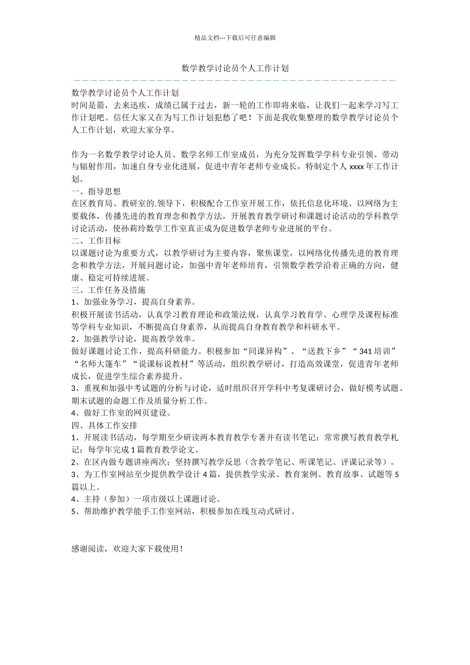 数学教学研究员个人工作计划_第1页