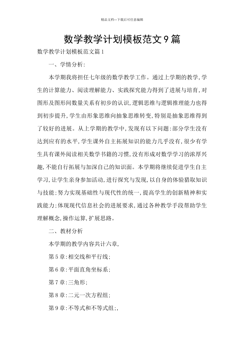 数学教学计划模板范文9篇_第1页