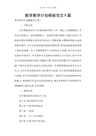 数学教学计划模板范文9篇