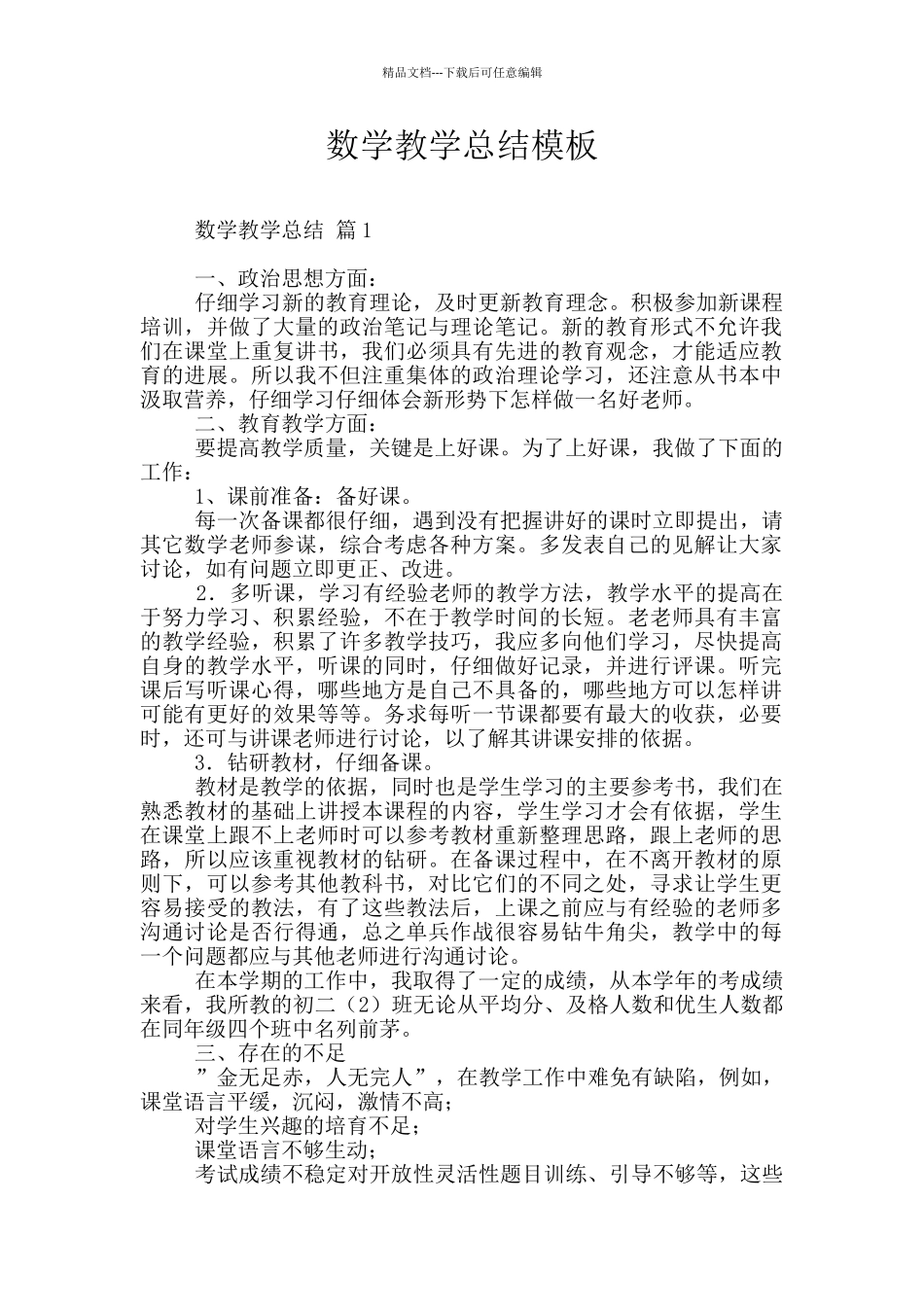 数学教学总结模板_第1页