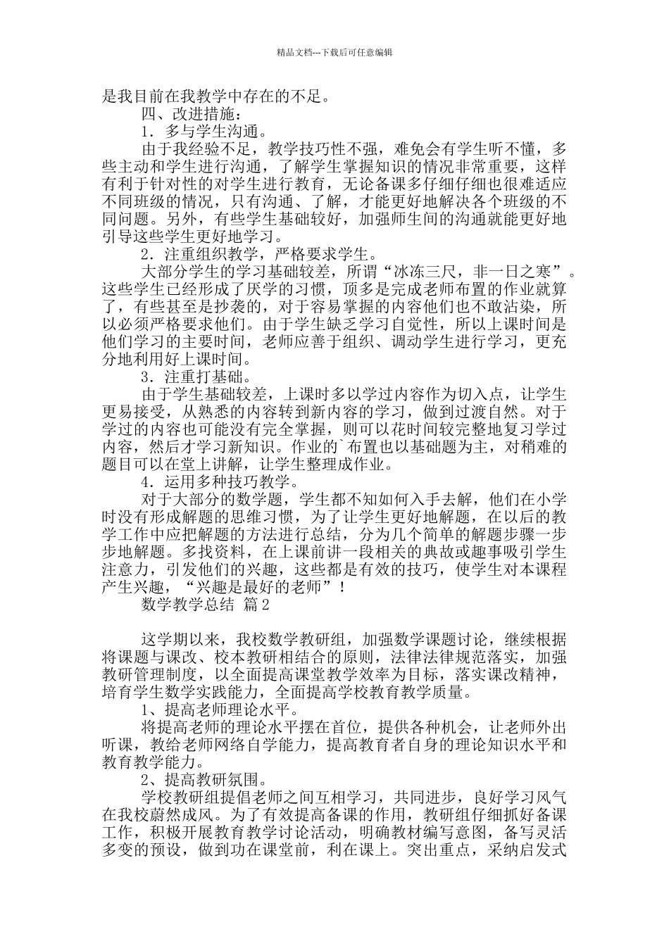 数学教学总结模板_第2页