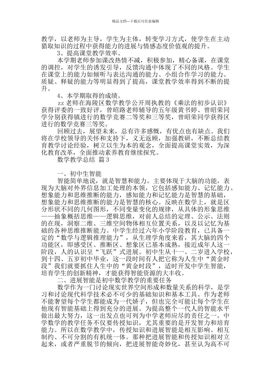 数学教学总结模板_第3页