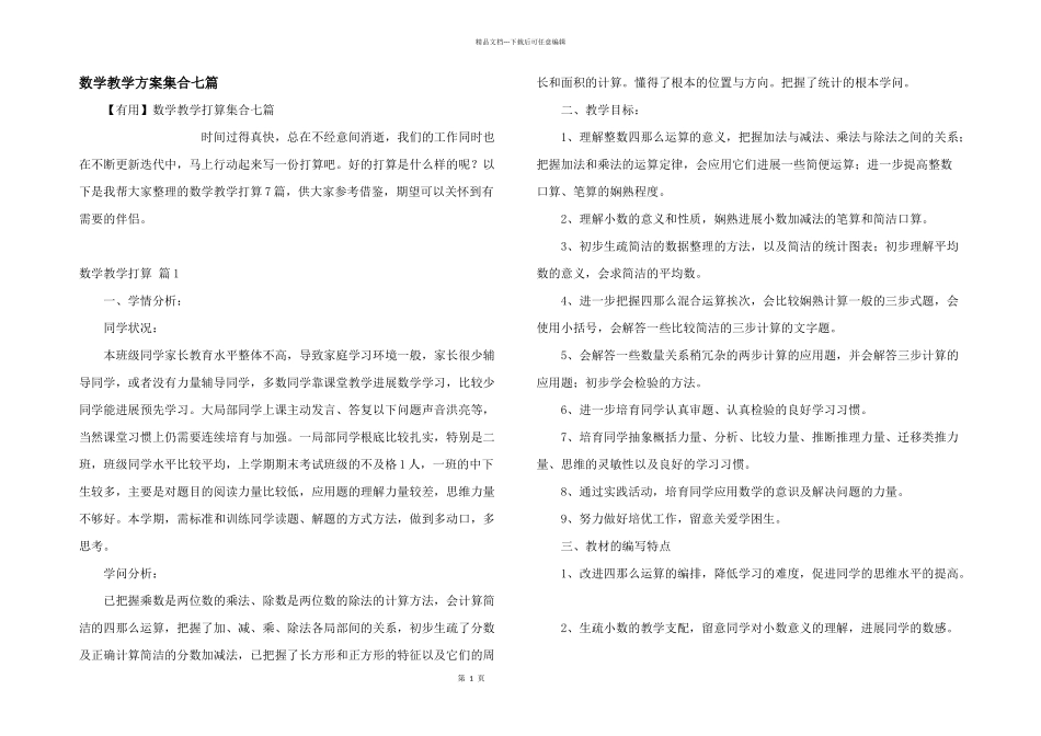 数学教学计划集合七篇_第1页