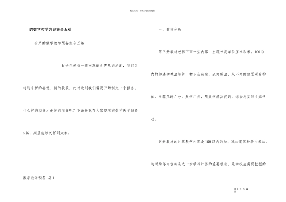 数学教学计划集合五篇_第1页