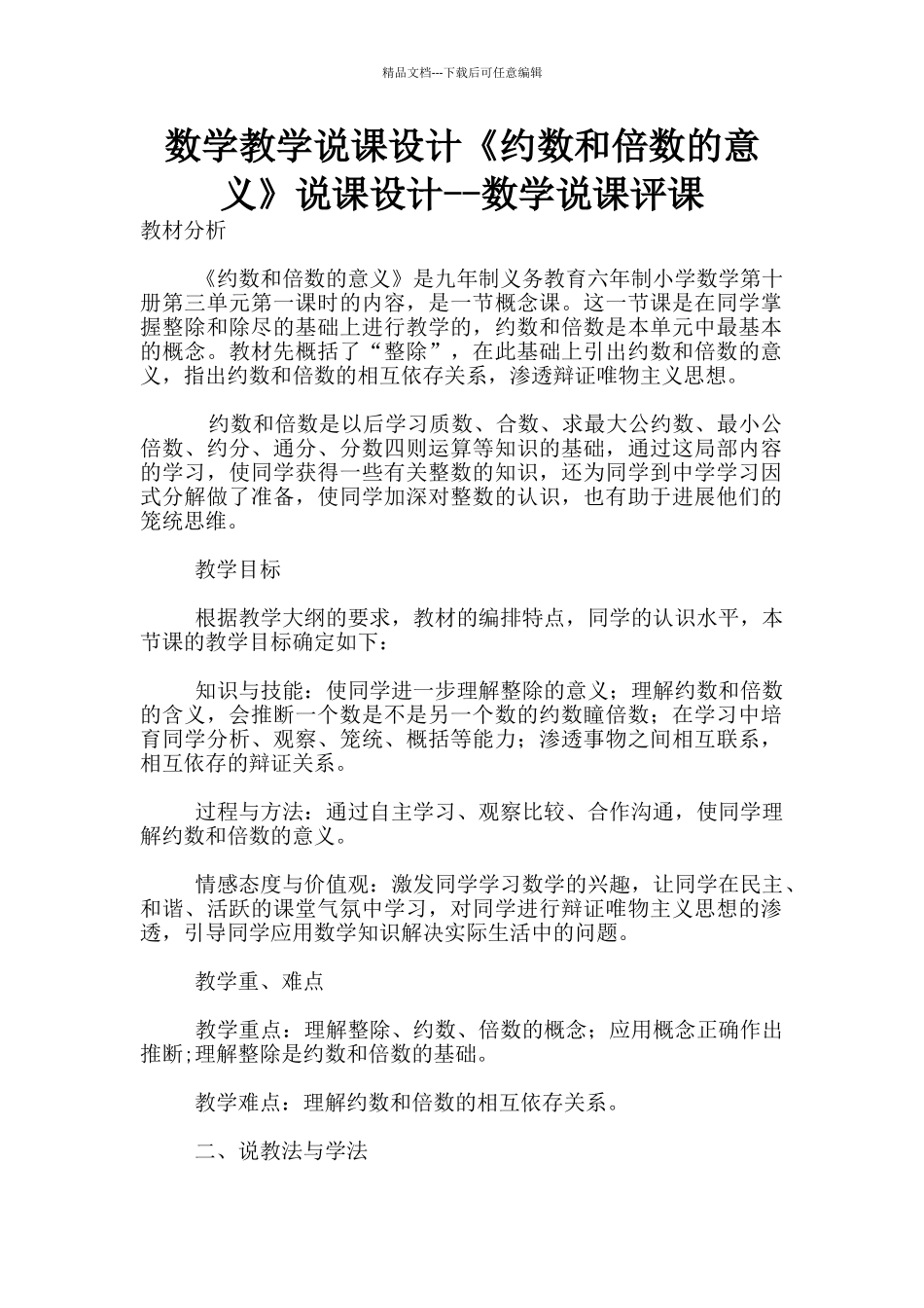 数学教学说课设计《约数和倍数的意义》说课设计_第1页