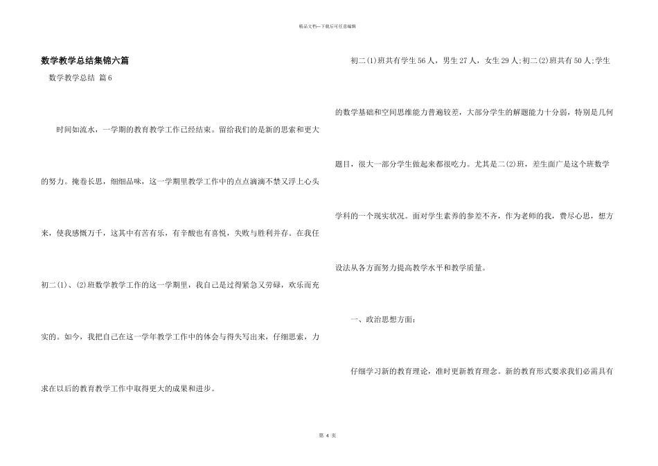 数学教学总结集锦六篇_第1页