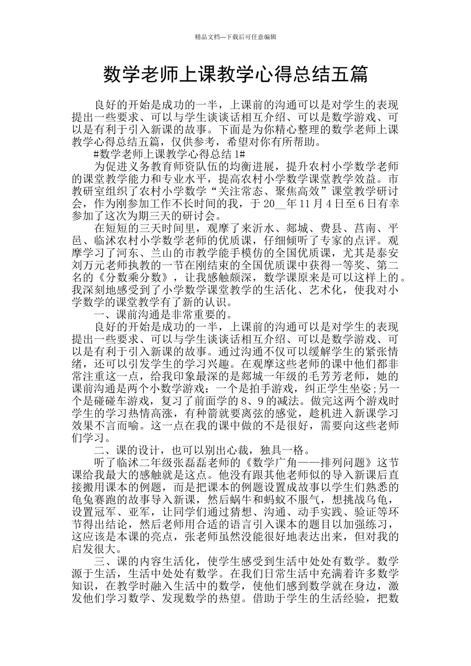 数学教师上课教学心得总结五篇_第1页