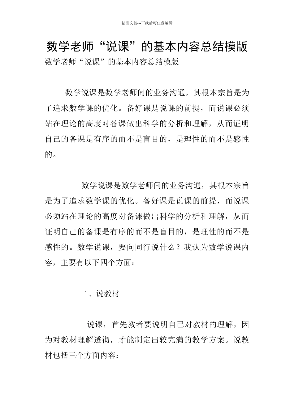 数学教师“说课”的基本内容总结模版_第1页