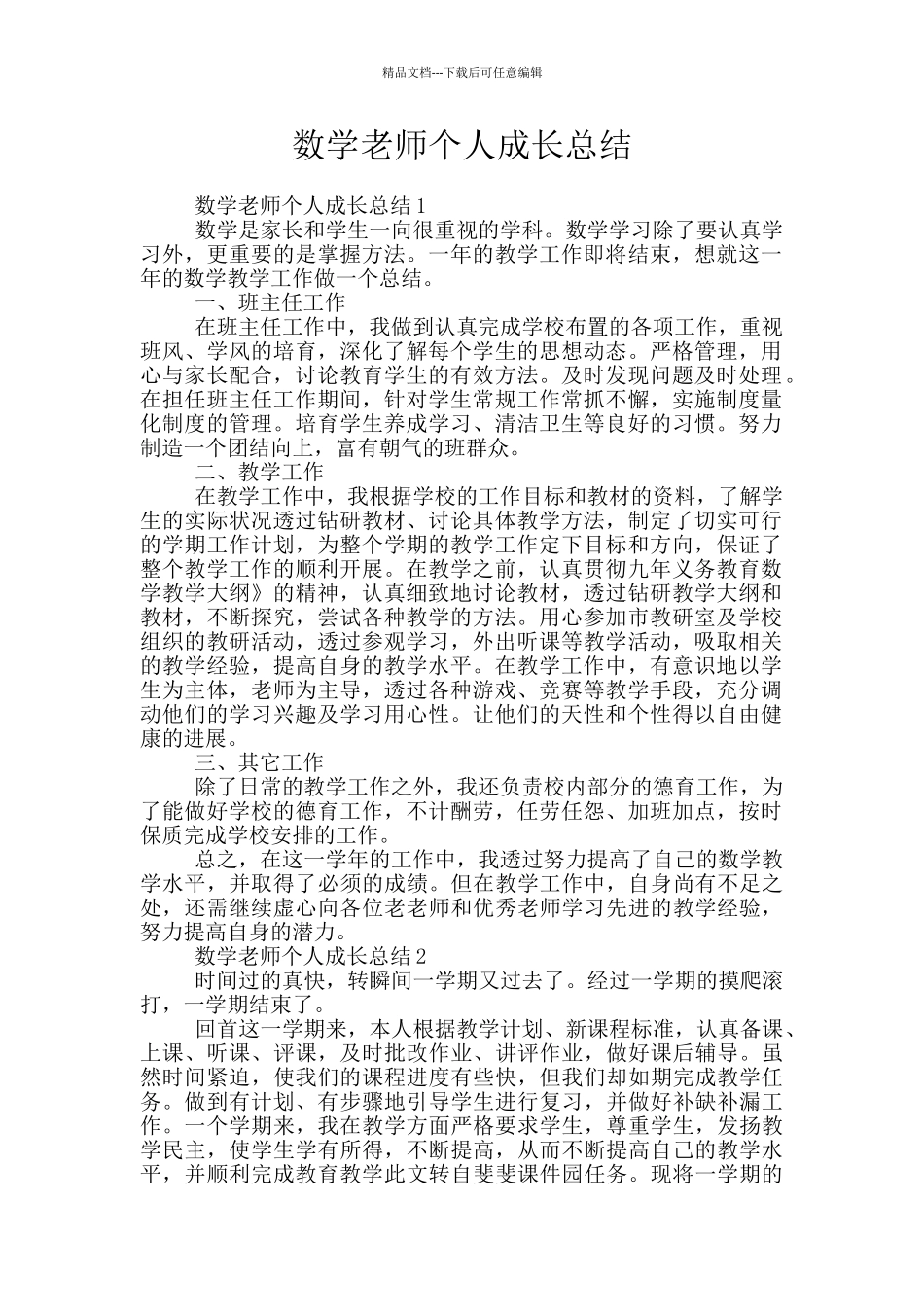 数学教师个人成长总结_第1页