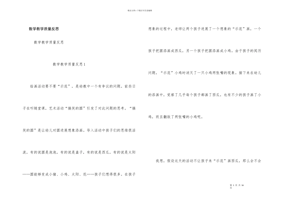 数学教学质量反思_第1页