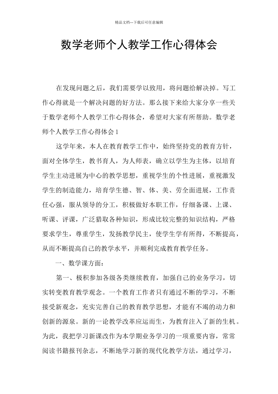 数学教师个人教学工作心得体会_第1页