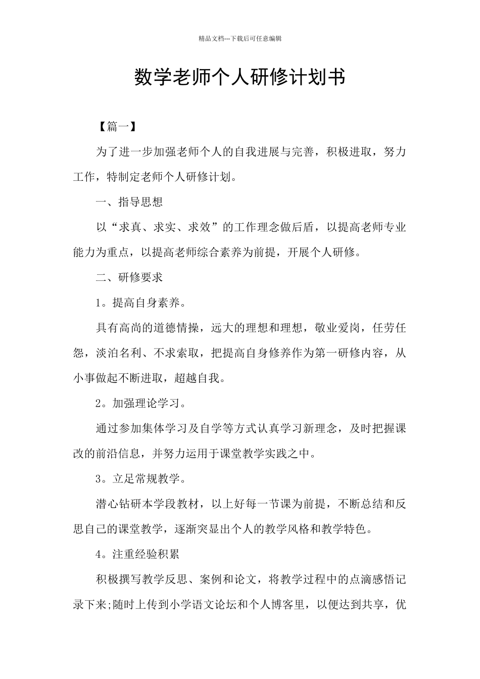 数学教师个人研修计划书_第1页