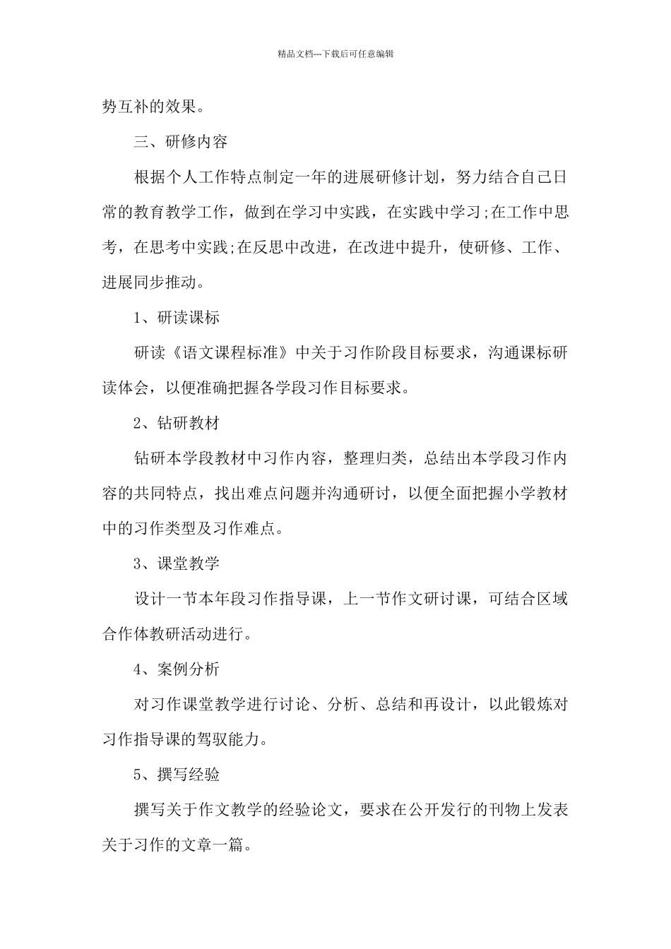 数学教师个人研修计划书_第2页