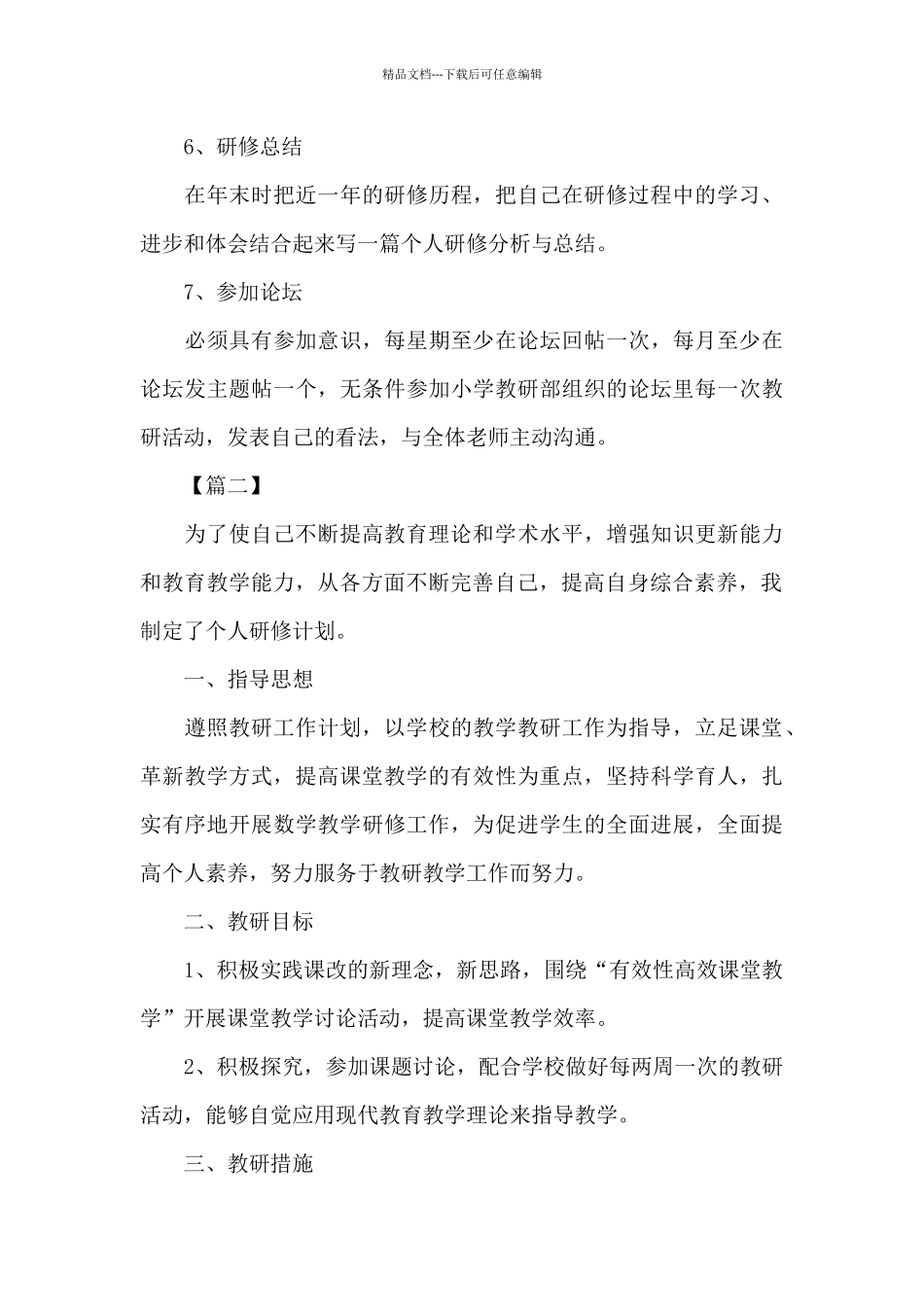 数学教师个人研修计划书_第3页