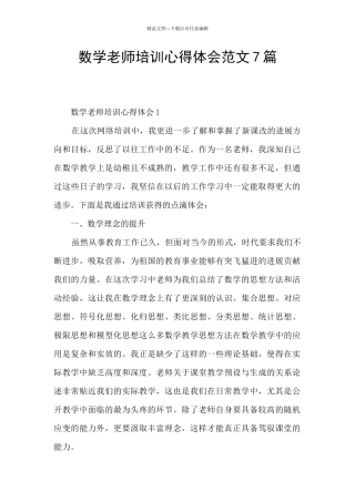 数学教师培训心得体会范文7篇