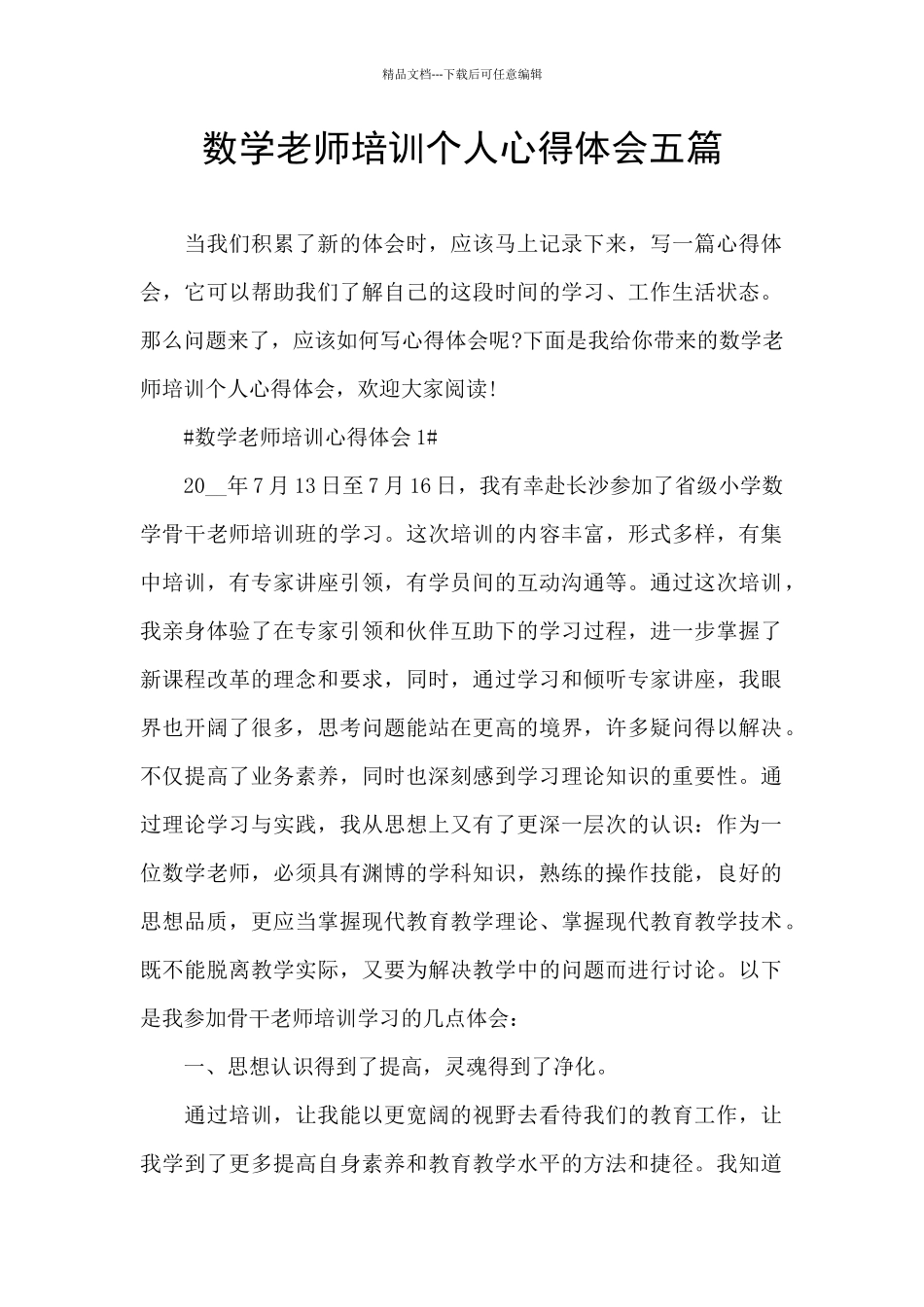 数学教师培训个人心得体会五篇_第1页