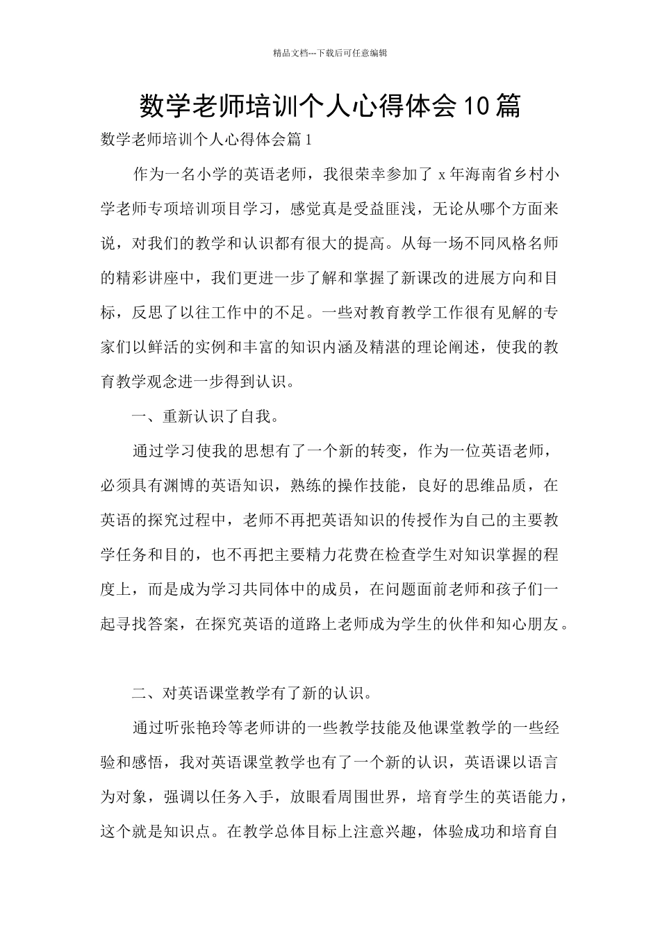 数学教师培训个人心得体会10篇_第1页