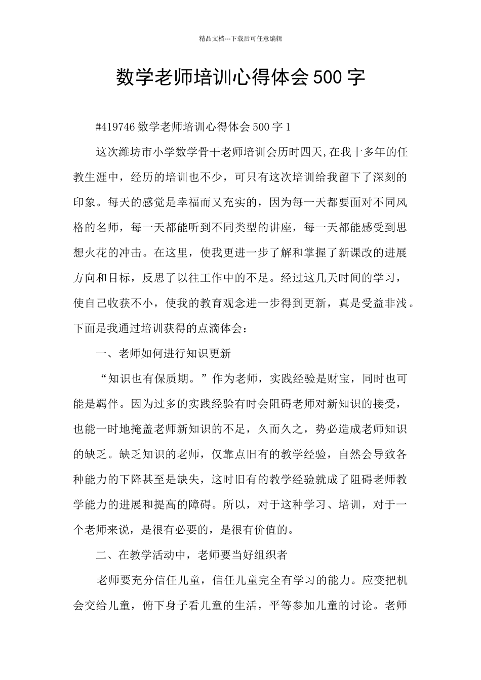 数学教师培训心得体会500字_第1页