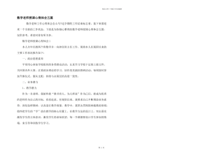 数学教师授课心得体会五篇