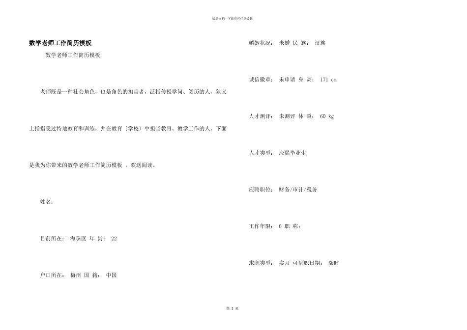 数学教师工作简历模板_第1页