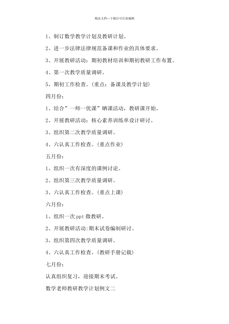 数学教师教研教学计划例文2024_第2页