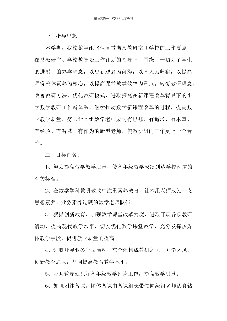 数学教师教研教学计划例文2024_第3页