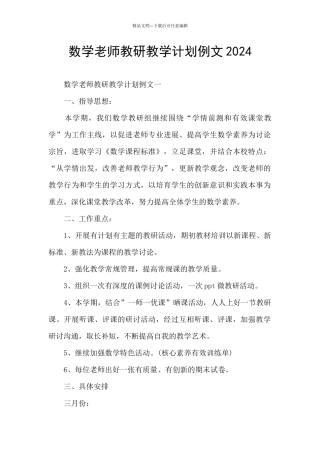 数学教师教研教学计划例文2024