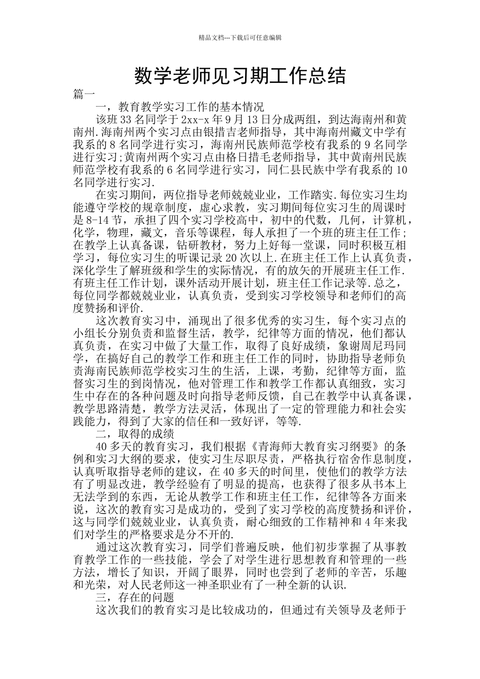 数学教师见习期工作总结_第1页
