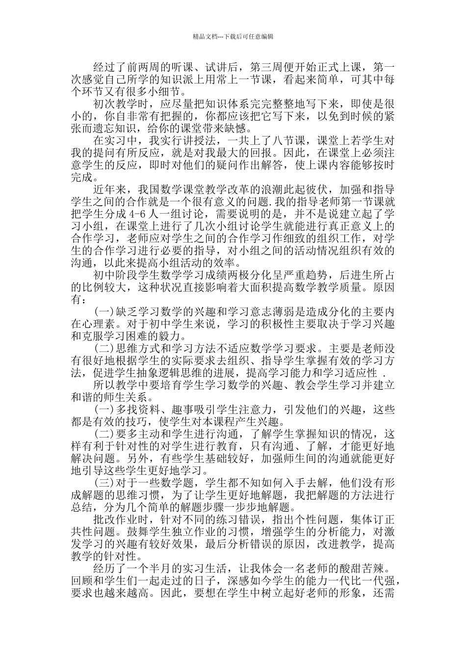 数学教师见习期工作总结_第3页