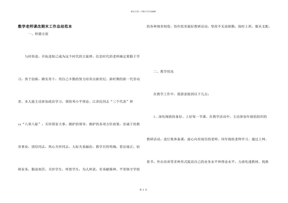 数学教师课改期末工作总结范本_第1页