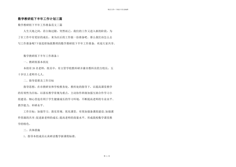 数学教研组下半年工作计划三篇_第1页