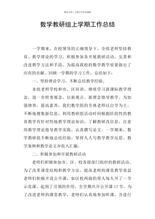 数学教研组上学期工作总结
