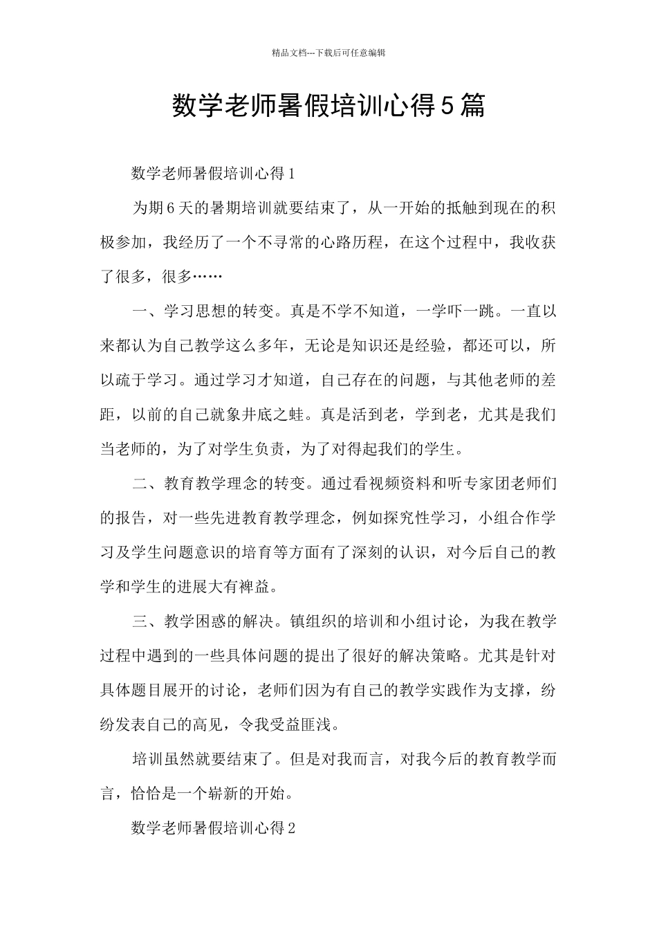 数学教师暑假培训心得5篇_第1页